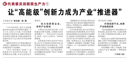 代表履責(zé)，兩會聲音|讓“高能級”創(chuàng)新力成為產(chǎn)業(yè)“推進(jìn)器”
